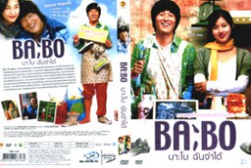 BA BO - บาโบ ฉันจำได้ (2015)
